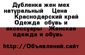 Дубленка жен.мех натуральный  › Цена ­ 3 000 - Краснодарский край Одежда, обувь и аксессуары » Женская одежда и обувь   